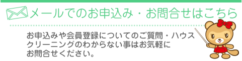 メールでのお問合せ