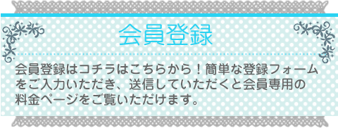 会員登録