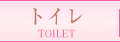 トイレクリーニング